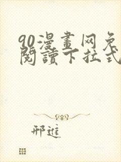 90漫画网免费阅读下拉式漫画