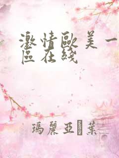 激情欧美一区二区在线