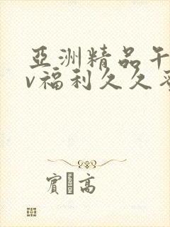 亚洲精品午夜av福利久久蜜桃