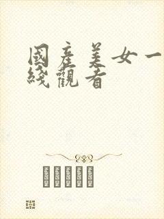 国产美女一区在线观看