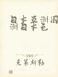 日本亚洲国产亚洲日本色