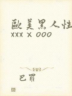 欧美黑人性猛交xxxⅹooo