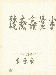 辣文合集小说在线阅读免费h