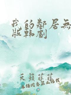 我的邻居无删减版韩剧