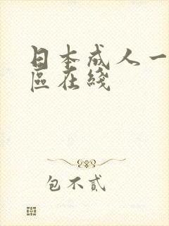 日本成人一区二区在线