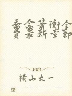 乔念萧衡全文免费最新章节下载