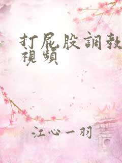 打屁股调教sp视频