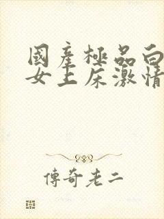 国产极品白丝美女上床激情