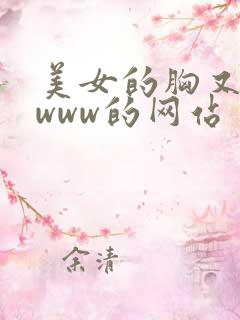 美女的胸又黄又www的网站