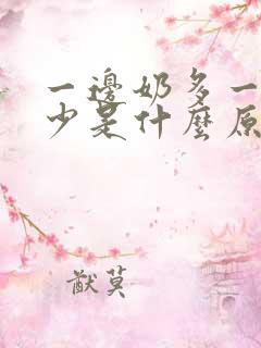 一边奶多一边奶少是什么原因