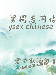 男同志网站gaysex chinese 免费