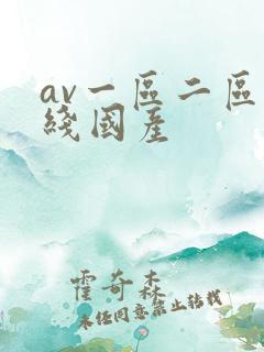 av一区二区在线国产