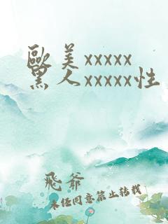 欧美xxxxx黑人xxxxx性爽