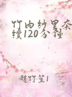 竹内纱里奈被连续120分钟