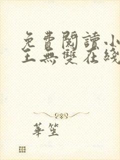 免费阅读小说兵王无双在线阅读全文