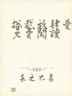 总裁放肆爱全文免费阅读