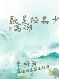 欧美极品少妇xx高潮