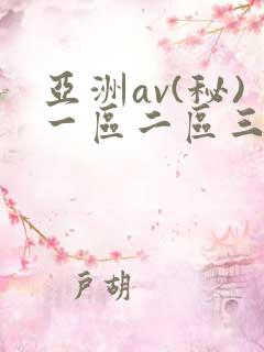 亚洲av(秘)一区二区三区在线