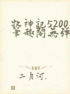 牧神记5200笔趣阁无弹窗