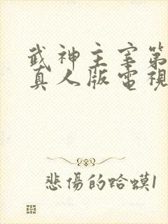 武神主宰第二部真人版电视剧