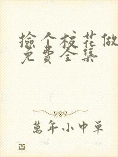 捡个校花做老婆免费全集