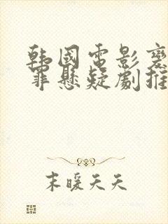 韩国电影变态犯罪悬疑剧推荐