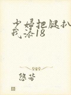 少妇把腿扒开让我添18