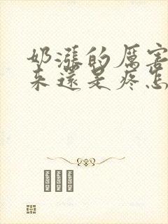 奶涨的厉害吸出来还是疼怎么办