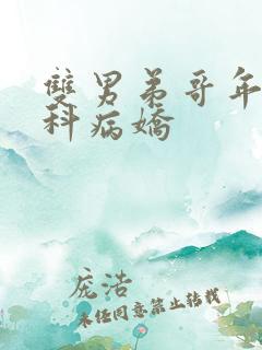 双男弟哥年下骨科病娇