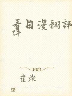 看日漫翻译的软件