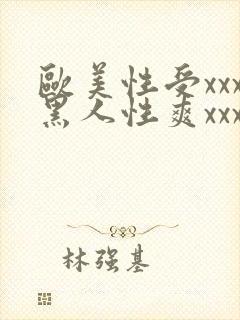 欧美性受xxx黑人性爽xxx