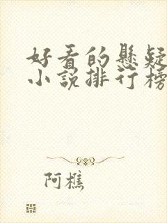 好看的悬疑灵异小说排行榜