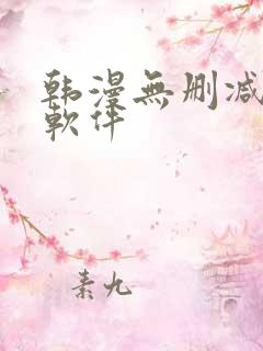 韩漫无删减免费软件