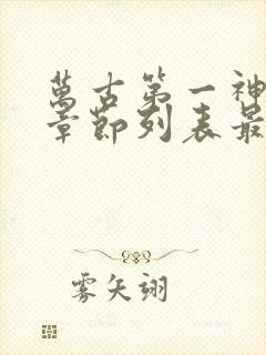 万古第一神最新章节列表最新