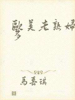 欧美老熟妇毛真多