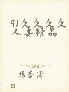 91久久久久久人妻精品