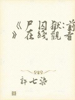 《尸囚狱:前篇》在线观看