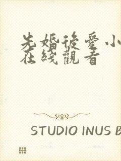 先婚后爱小甜妻在线观看