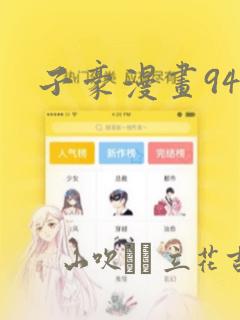 子豪漫画94话