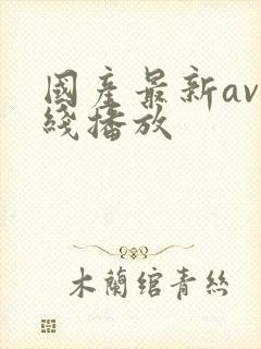 国产最新av在线播放