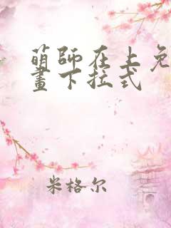 萌师在上免费漫画下拉式