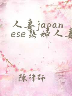 人妻japanese熟妇人妻