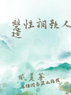 双性调教人体改造