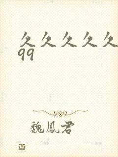 久久久久久久久99