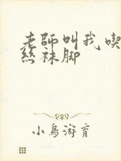 老师叫我吃她的丝袜脚