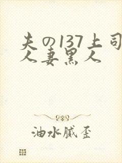 夫の137上司人妻黑人