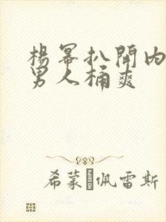 杨幂扒开内裤让男人桶爽