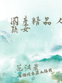 国产精品 人妻熟女