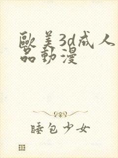 欧美3d成人精品动漫