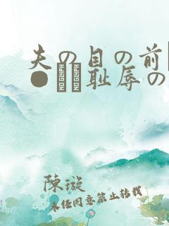 夫の目の前で犯●れて耻辱のビデ